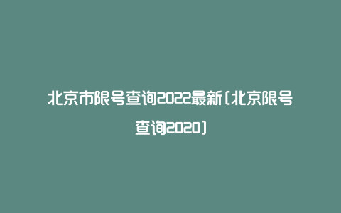 北京市限号查询2022最新[北京限号查询2020]