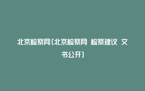 北京检察网[北京检察网 检察建议 文书公开]