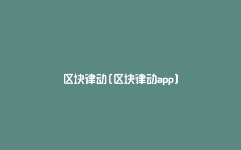 区块律动[区块律动app]