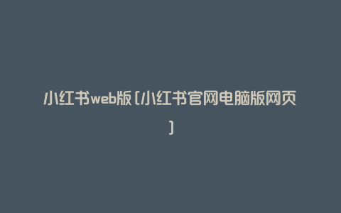 小红书web版[小红书官网电脑版网页]