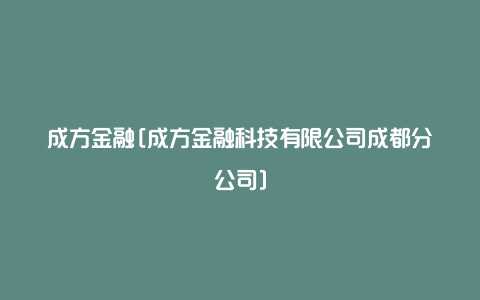 成方金融[成方金融科技有限公司成都分公司]