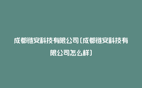 成都链安科技有限公司[成都链安科技有限公司怎么样]