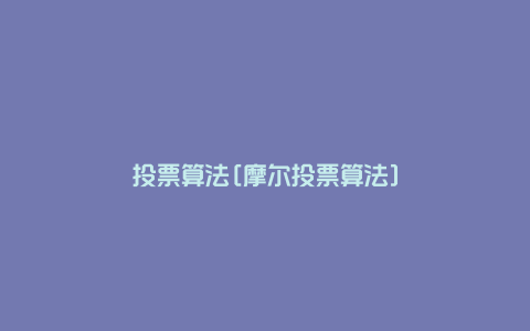 投票算法[摩尔投票算法]