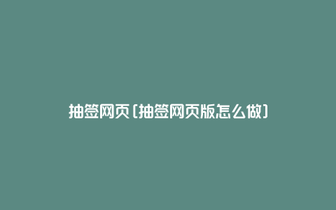 抽签网页[抽签网页版怎么做]