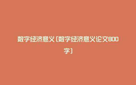 数字经济意义[数字经济意义论文800字]