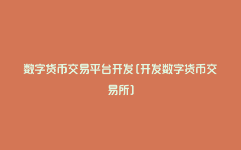 数字货币交易平台开发[开发数字货币交易所]