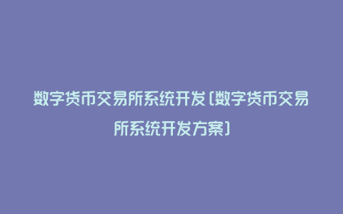 数字货币交易所系统开发[数字货币交易所系统开发方案]