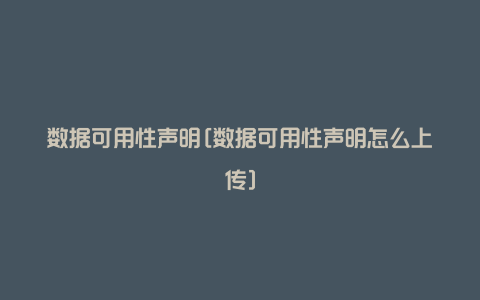 数据可用性声明[数据可用性声明怎么上传]