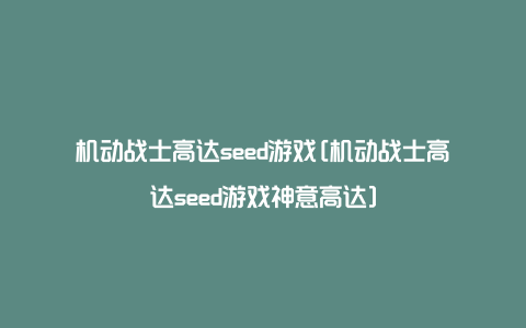 机动战士高达seed游戏[机动战士高达seed游戏神意高达]