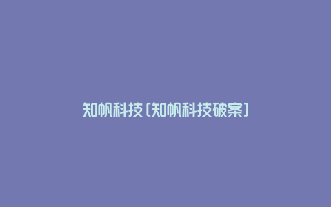 知帆科技[知帆科技破案]