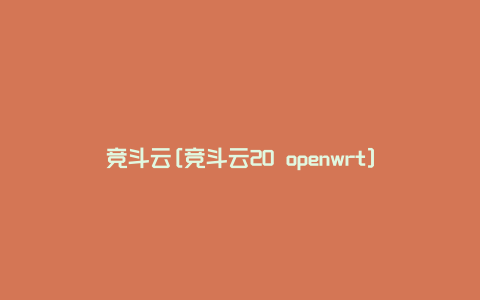 竞斗云[竞斗云20 openwrt]