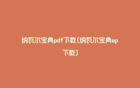 纳瓦尔宝典pdf下载[纳瓦尔宝典ep下载]