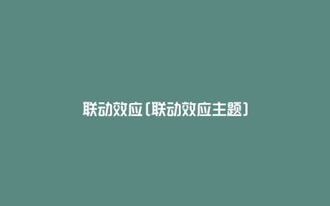 联动效应[联动效应主题]