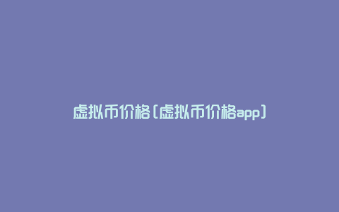 虚拟币价格[虚拟币价格app]