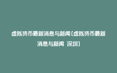 虚拟货币最新消息与新闻[虚拟货币最新消息与新闻 深圳]