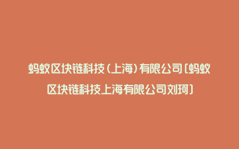 蚂蚁区块链科技(上海)有限公司[蚂蚁区块链科技上海有限公司刘珂]