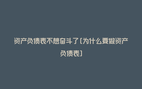 资产负债表不想奋斗了[为什么要做资产负债表]