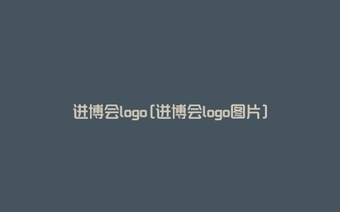 进博会logo[进博会logo图片]