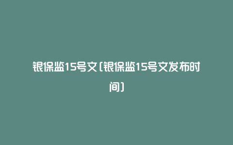 银保监15号文[银保监15号文发布时间]