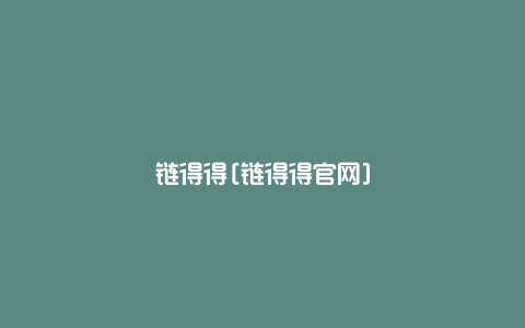 链得得[链得得官网]