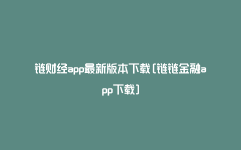 链财经app最新版本下载[链链金融app下载]