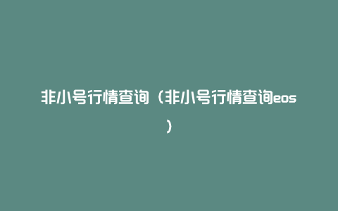 非小号行情查询（非小号行情查询eos）