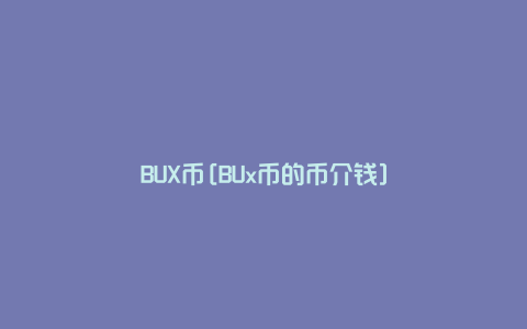 BUX币[BUx币的币介钱]