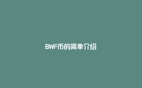 BWF币的简单介绍