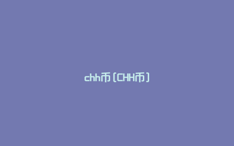 chh币[CHH币]