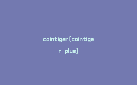 cointiger[cointiger plus]