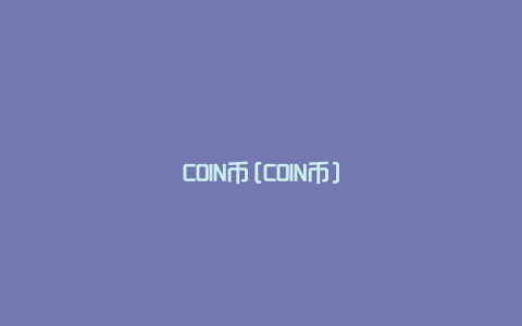 COIN币[COIN币]