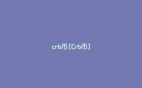 crb币[Crb币]