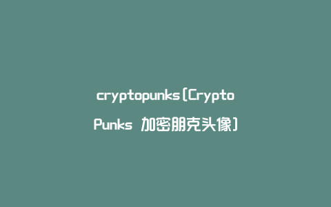 cryptopunks[CryptoPunks 加密朋克头像]