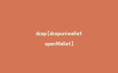 dcep[dcepuniwalletopenWallet]