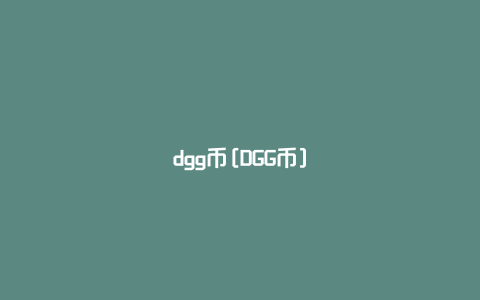 dgg币[DGG币]