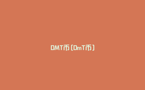 DMT币[DmT币]