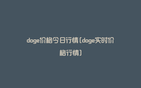 doge价格今日行情[doge实时价格行情]