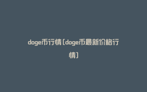 doge币行情[doge币最新价格行情]