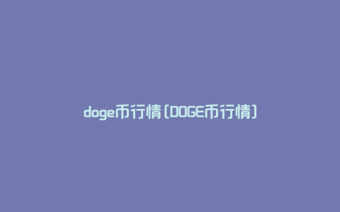 doge币行情[DOGE币行情]