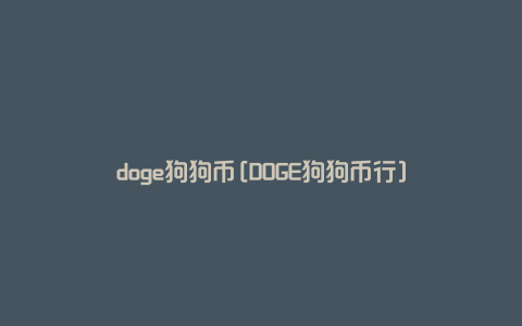 doge狗狗币[DOGE狗狗币行]