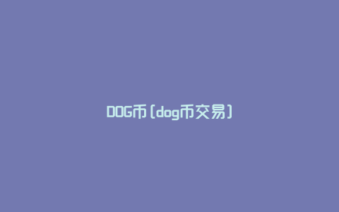 DOG币[dog币交易]