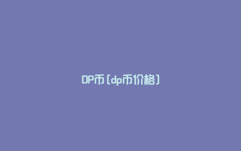 DP币[dp币价格]