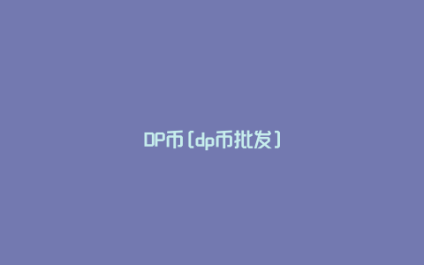 DP币[dp币批发]