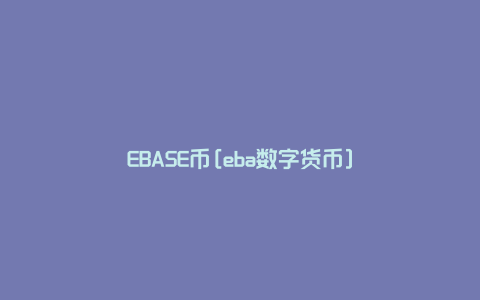 EBASE币[eba数字货币]