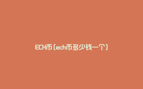 ECH币[ech币多少钱一个]