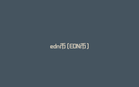 edn币[EDN币]