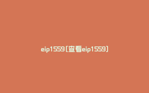 eip1559[查看eip1559]