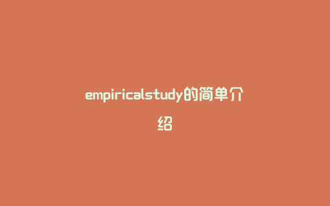 empiricalstudy的简单介绍