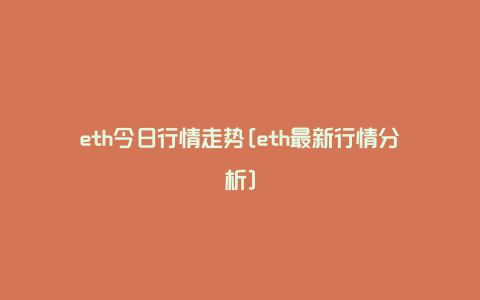 eth今日行情走势[eth最新行情分析]