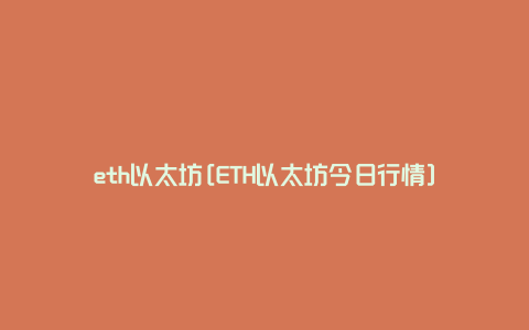 eth以太坊[ETH以太坊今日行情]